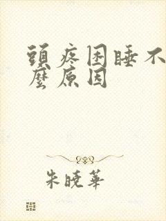 头疼困睡不着什么原因