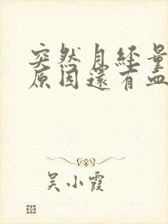 突然月经量多的原因还有血块