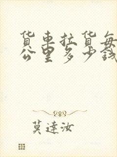 货车拉货每吨每公里多少钱