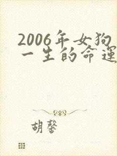 2006年女狗一生的命运
