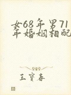女68年男71年婚姻相配吗
