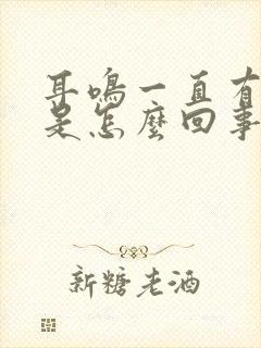 耳鸣一直有回音是怎么回事