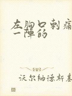 左胸口刺痛一阵一阵的