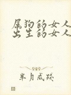 属狗的女人五月出生的女人的命运