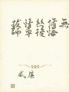 拔情丝修无情道师尊后悔封面