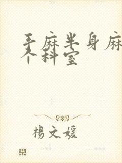 手麻半身麻挂哪个科室