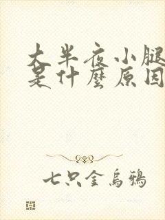 大半夜小腿抽筋是什么原因