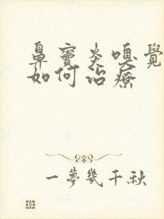 鼻窦炎嗅觉失灵如何治疗