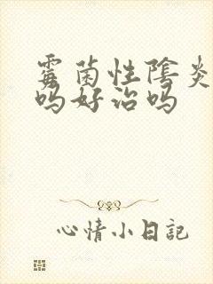 霉菌性阴炎严重吗好治吗