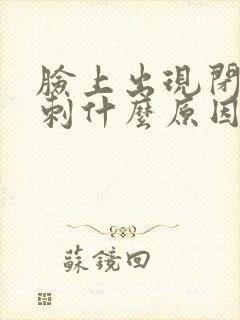 脸上出现闭口粉刺什么原因