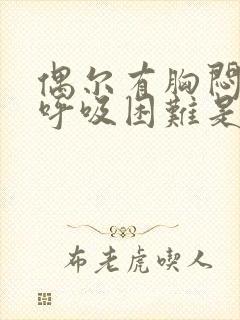 偶尔有胸闷气短呼吸困难是怎么症状