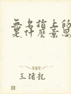 无名指上的戒指是什么意思