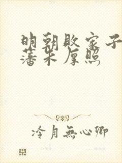 明朝败家子方继藩朱厚照