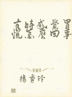 有时感觉胃堵得慌怎么回事