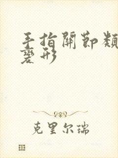 手指关节类风湿变形