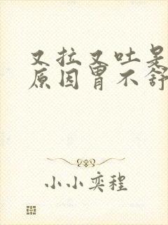 又拉又吐是什么原因胃不舒服封面