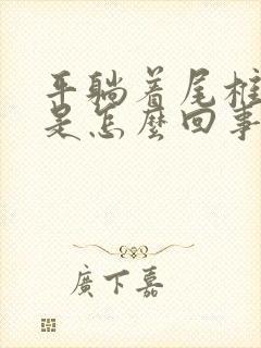 平躺着尾椎骨疼是怎么回事封面