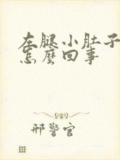 左腿小肚子酸胀怎么回事