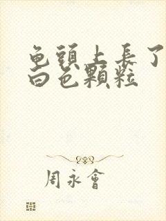 龟头上长了一圈白色颗粒封面