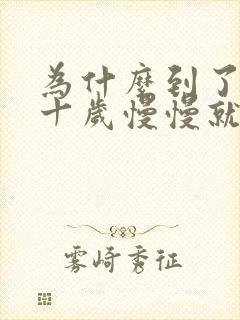 为什么到了快四十岁慢慢就有白发了