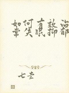 如何有效治疗经常失眠抑郁封面