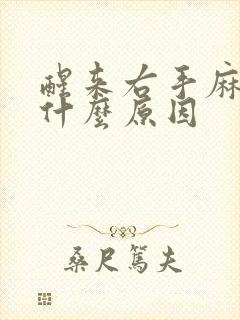 醒来右手麻木是什么原因封面