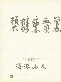 颈椎病血管供血不够怎么办