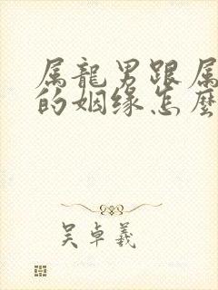 属龙男跟属鼠女的姻缘怎么样