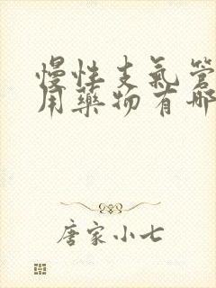 慢性支气管炎专用药物有哪些药封面