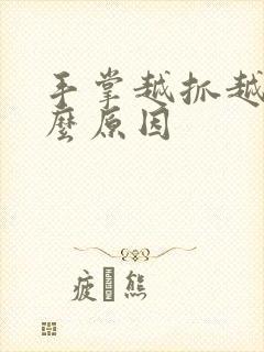 手掌越抓越痒什么原因封面