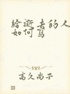 给逝去的人送礼如何写