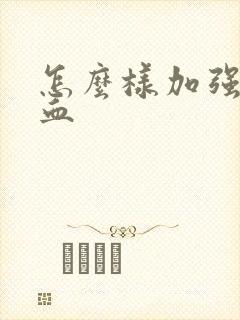 怎么样加强脑供血