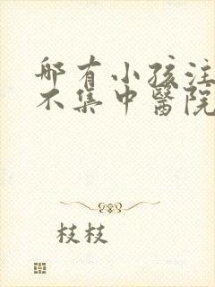 哪有小孩注意力不集中医院