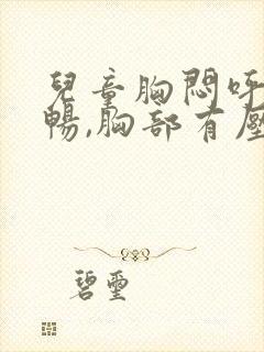 儿童胸闷呼吸不畅,胸部有压迫感封面