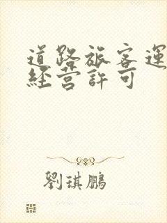 道路旅客运输站经营许可封面