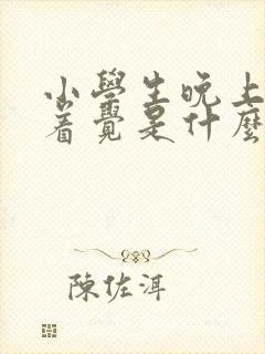 小学生晚上睡不着觉是什么原因引起的?