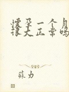 怀孕一个月肚子很大正常吗