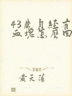 43岁月经有大血块怎么回事