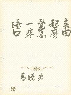 睡一觉起来左胸口疼怎么回事封面