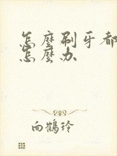 怎么刷牙都口臭怎么办