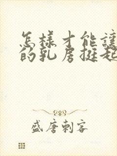 怎样才能让下垂的乳房挺起来封面