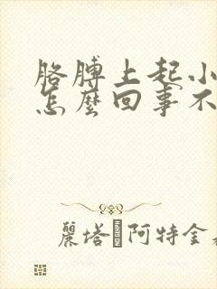 胳膊上起小疙瘩怎么回事不疼不痒封面