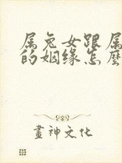 属兔女跟属猪男的姻缘怎么样