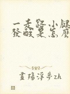 一走路小腿肚子发酸是怎么回事啊