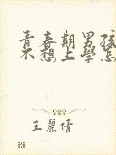 青春期男孩叛逆不想上学怎么管教封面