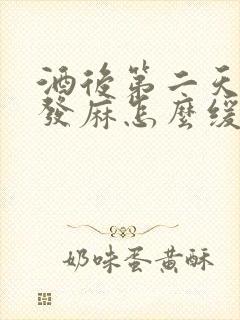 酒后第二天手脚发麻怎么缓解