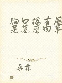 胸口总有压迫感是怎么回事封面