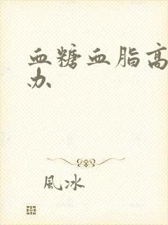 血糖血脂高怎么办封面