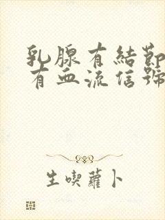 乳腺有结节3类有血流信号