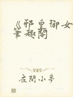 《邪皇御女诀》笔趣阁封面